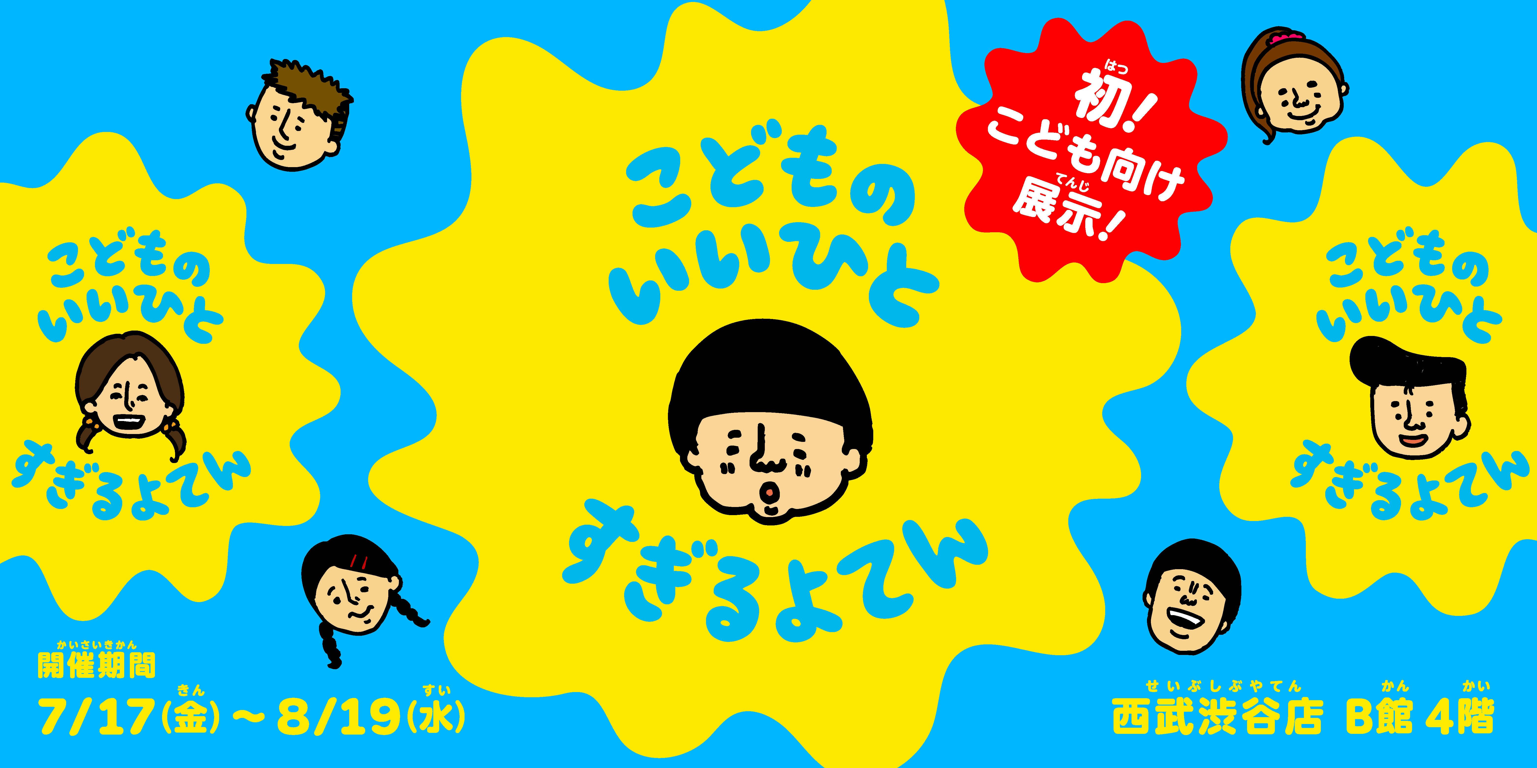Children's Very Good Person Exhibition