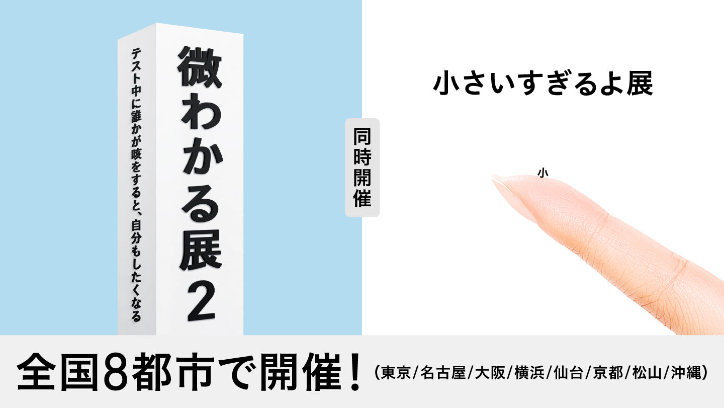 微わかる展2＋小さいすぎるよ展 – entaku ticket