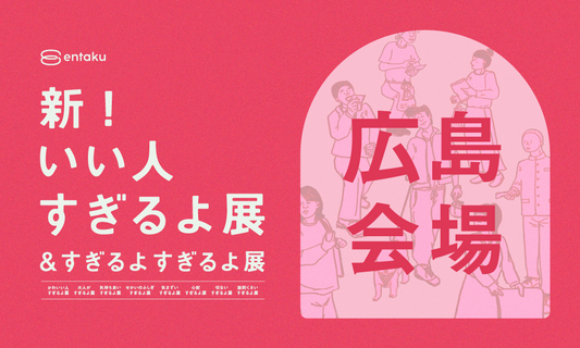 【広島会場（後期）2025/03/01】新いい人すぎるよ展＆すぎるよすぎるよ展