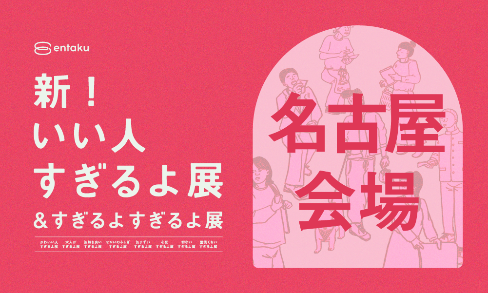 【名古屋会場2024/12/10】新いい人すぎるよ展＆すぎるよすぎるよ展