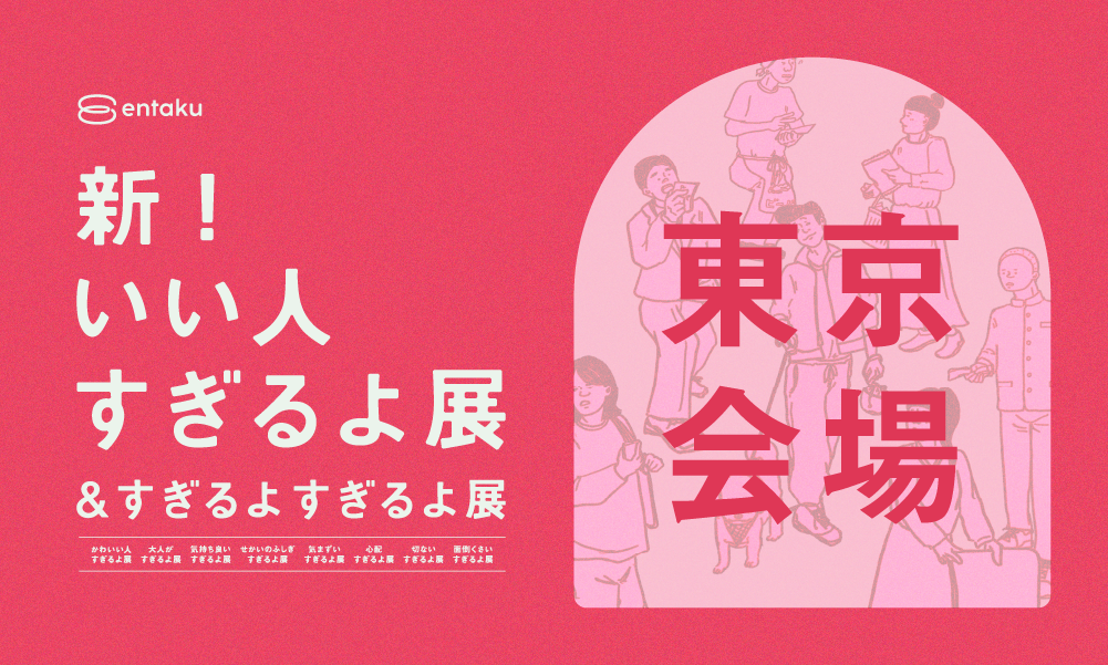 【東京会場2025/01/25】新いい人すぎるよ展＆すぎるよすぎるよ展