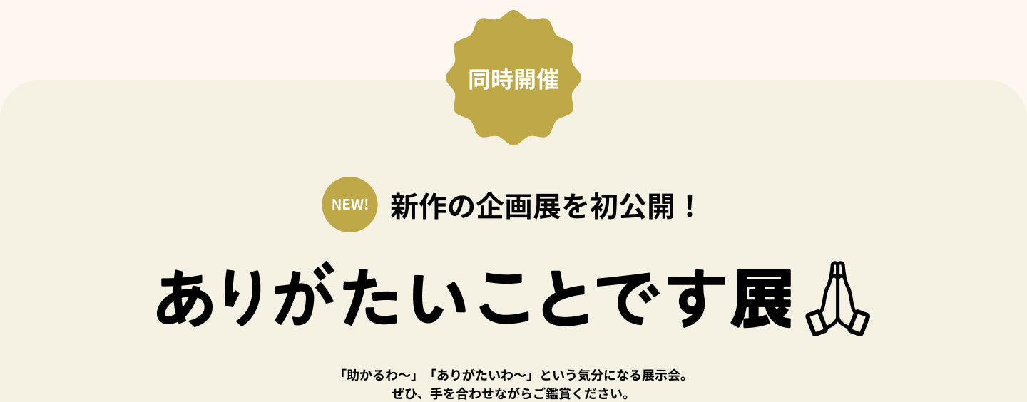 新！そういうことじゃないんだよ展＋ありがたいことです展