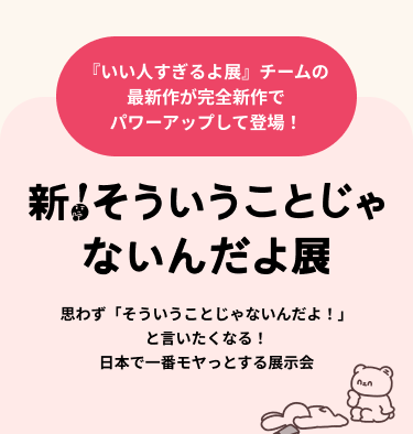 絵画 「そーゆーことじゃない」 新!そういうことじゃないんだよ展+ありがたいことです展