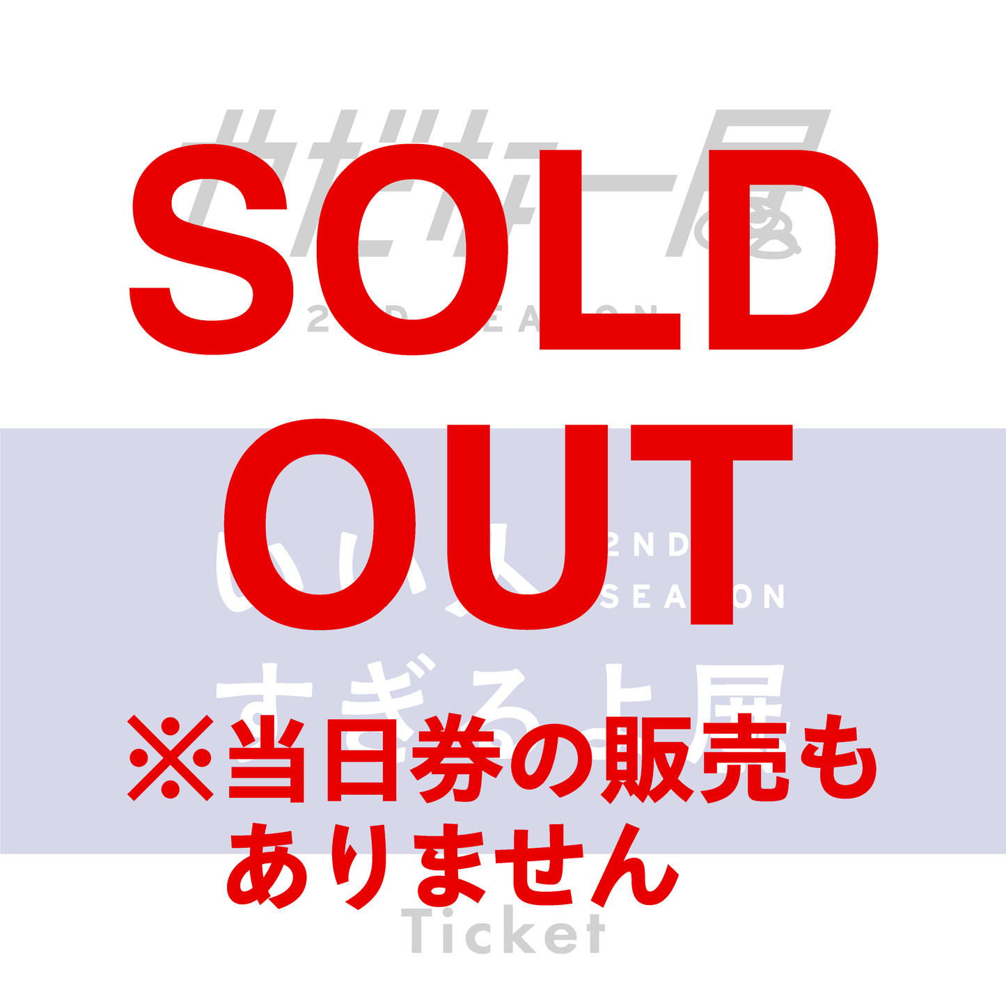 【10/08】いい人すぎるよ展＆やだなー展 Webチケット (※前売り券が売り切れている枠の当日券はございません／時間変更・払い戻し不可／指定時間内にご入場後30分以上のご鑑賞可)