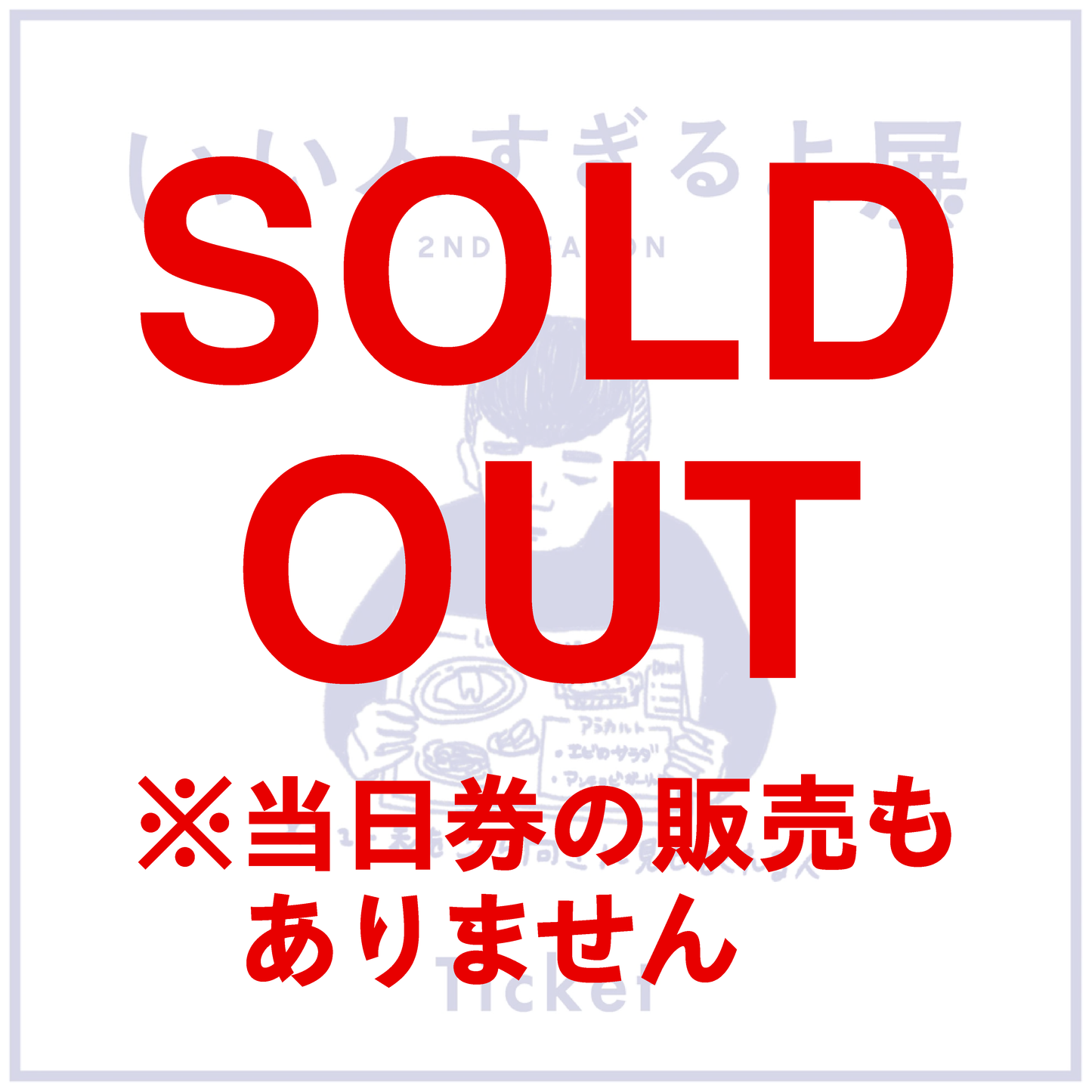 【10/11】いい人すぎるよ展 Webチケット (※前売り券が売り切れている枠の当日券はございません／時間変更・払い戻し不可／指定時間内にご入場後30分以上のご鑑賞可)