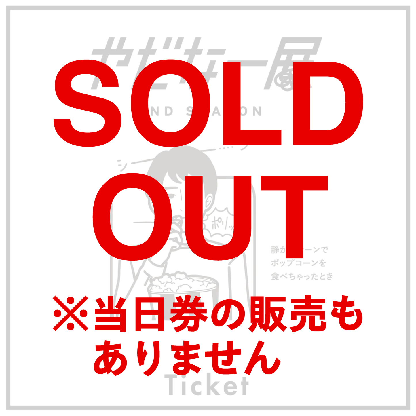 【10/20】やだなー展 Webチケット (※前売り券が売り切れている枠の当日券はございません／時間変更・払い戻し不可／指定時間内にご入場後30分以上のご鑑賞可)