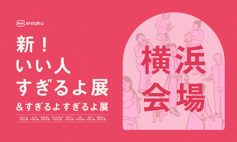 【横浜会場2024/12/07】新いい人すぎるよ展＆すぎるよすぎるよ展