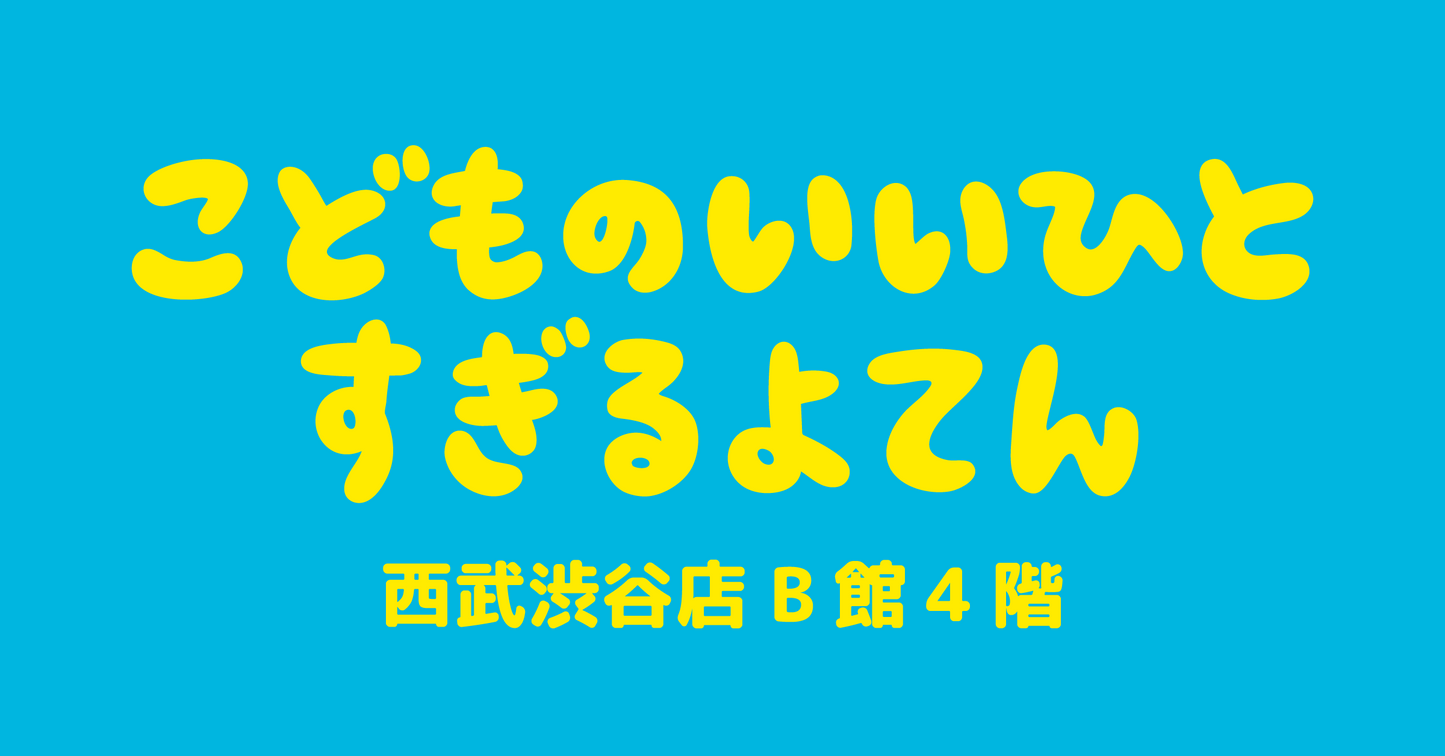 東京【2026/08/10】こどものいいひとすぎるよてん