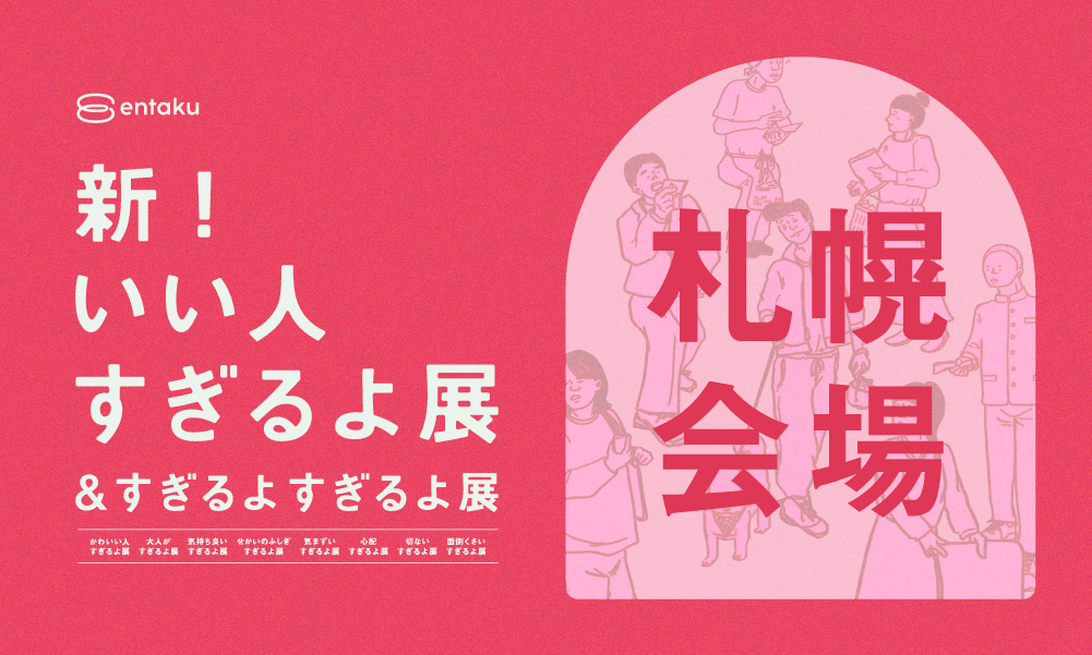 【北海道会場2025/01/16】新いい人すぎるよ展＆すぎるよすぎるよ展