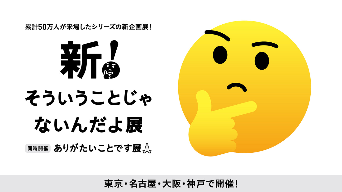 絵画　「そーゆーことじゃない」 新！そういうことじゃないんだよ展＋ありがたいことです展