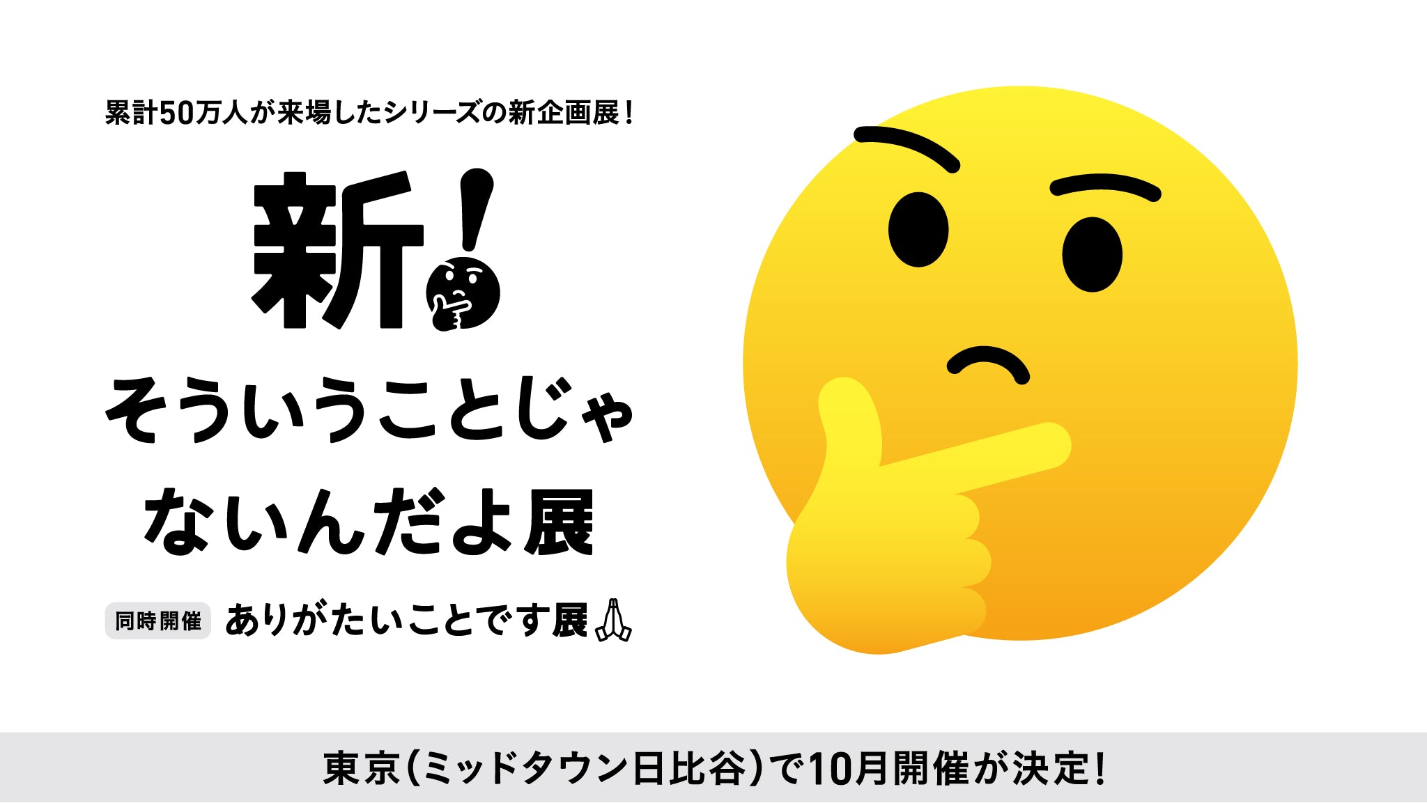 新！そういうことじゃないんだよ展＋ありがたいことです展