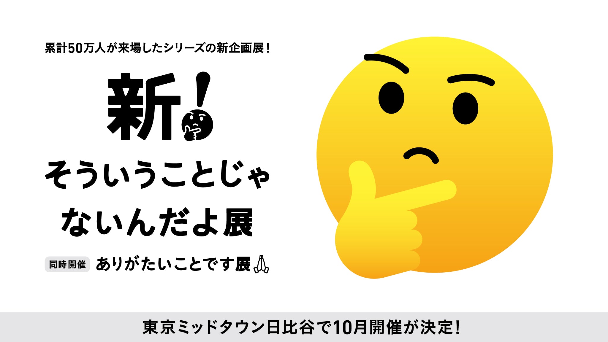 絵画　「そーゆーことじゃない」 新！そういうことじゃないんだよ展＋ありがたいことです展