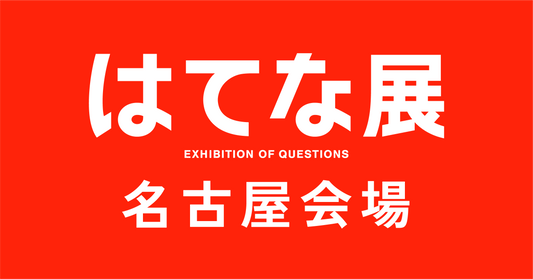 名古屋【2027/01/14】はてな展