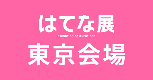 東京【2026/07/06】はてな展