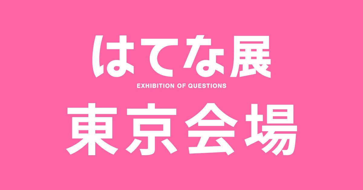 東京【2026/07/04】はてな展