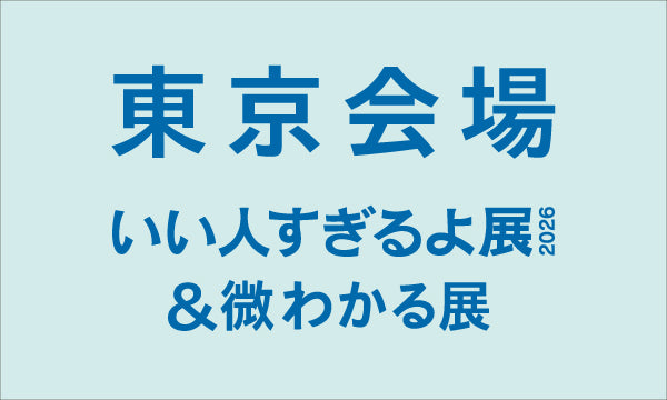 東京【2026/01/07】いい人すぎるよ展2026＆微わかる展