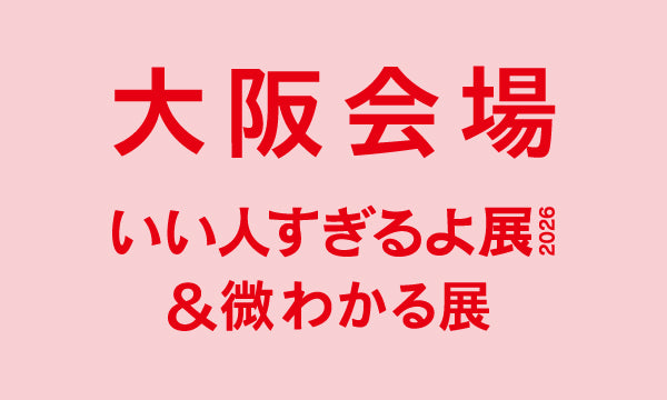 大阪【2026/01/10】いい人すぎるよ展2026＆微わかる展