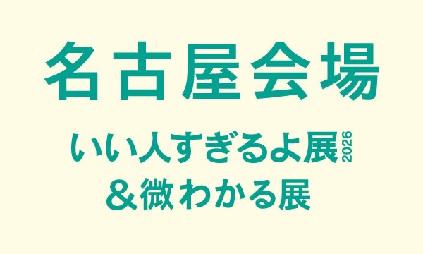 名古屋【2026/01/17】いい人すぎるよ展2026＆微わかる展