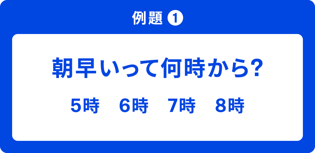 例題1 朝早いって何時から? 5時 6時 7時 8時