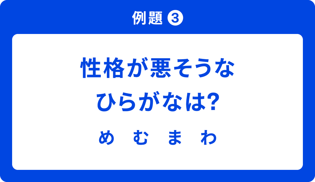 例題3 性格が悪そうなひらがなは? め む ま わ