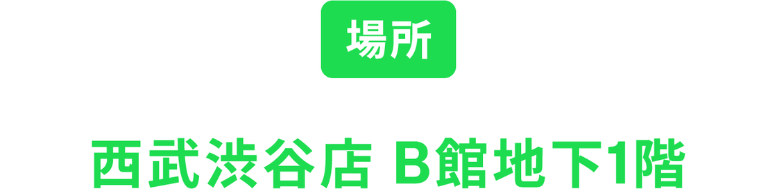 場所 西武渋谷店 B館地下1階