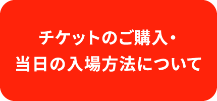 チケットのご購入・当日の入場方法について