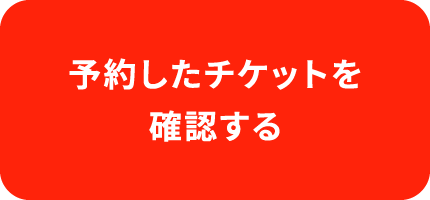 予約したチケットを確認する