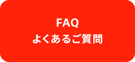 FAQ よくあるご質問