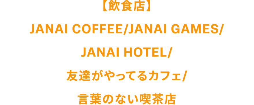 【飲食店】JANAI COFFEE/JANAI GAMES/JANAI HOTEL/友達がやってるカフェ/言葉のない喫茶店